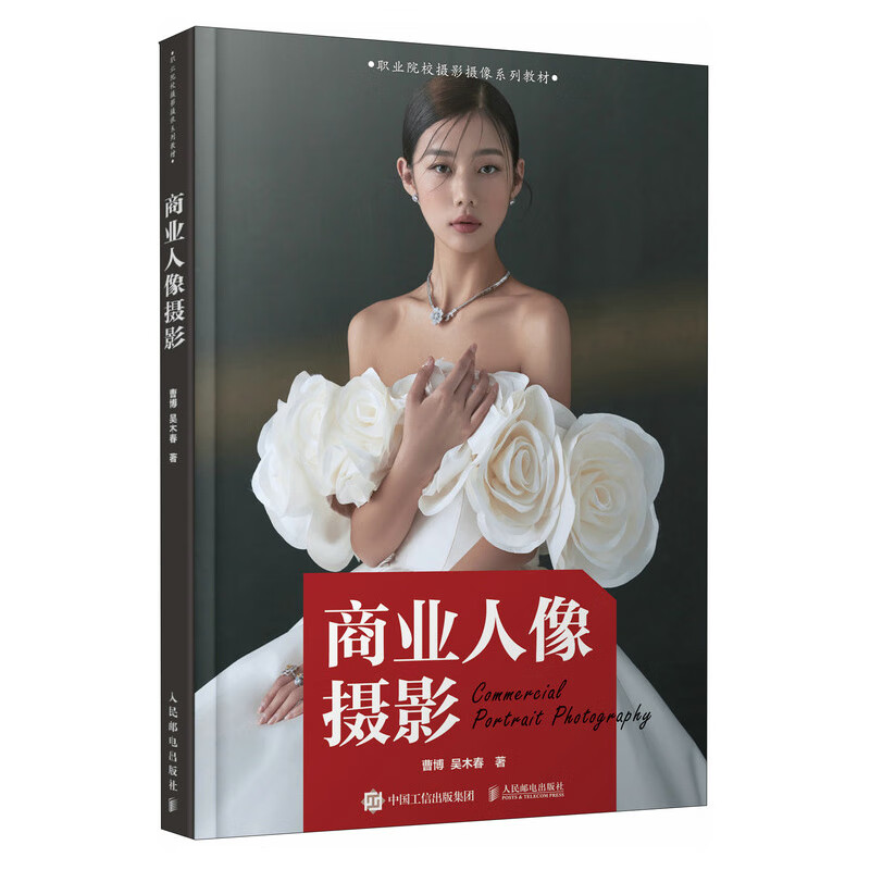 曹博 吴木春 人像摄影书籍教程 商业人像美姿摆姿拍照技巧 构图用光