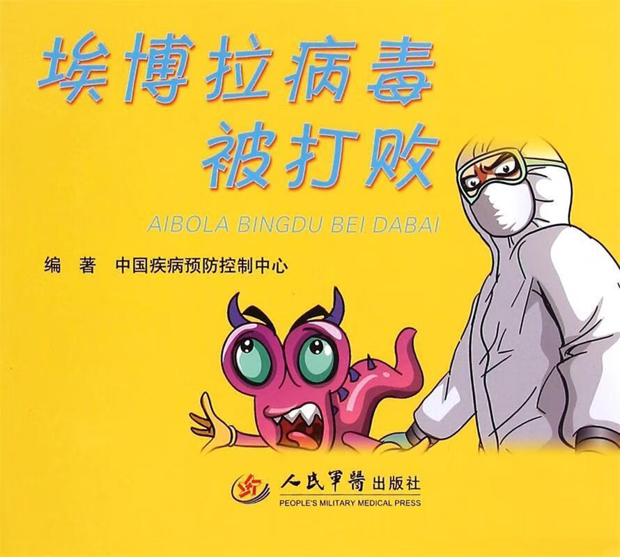 埃博拉病毒被打败 中国疾病预防控制中心 人民军医出版社