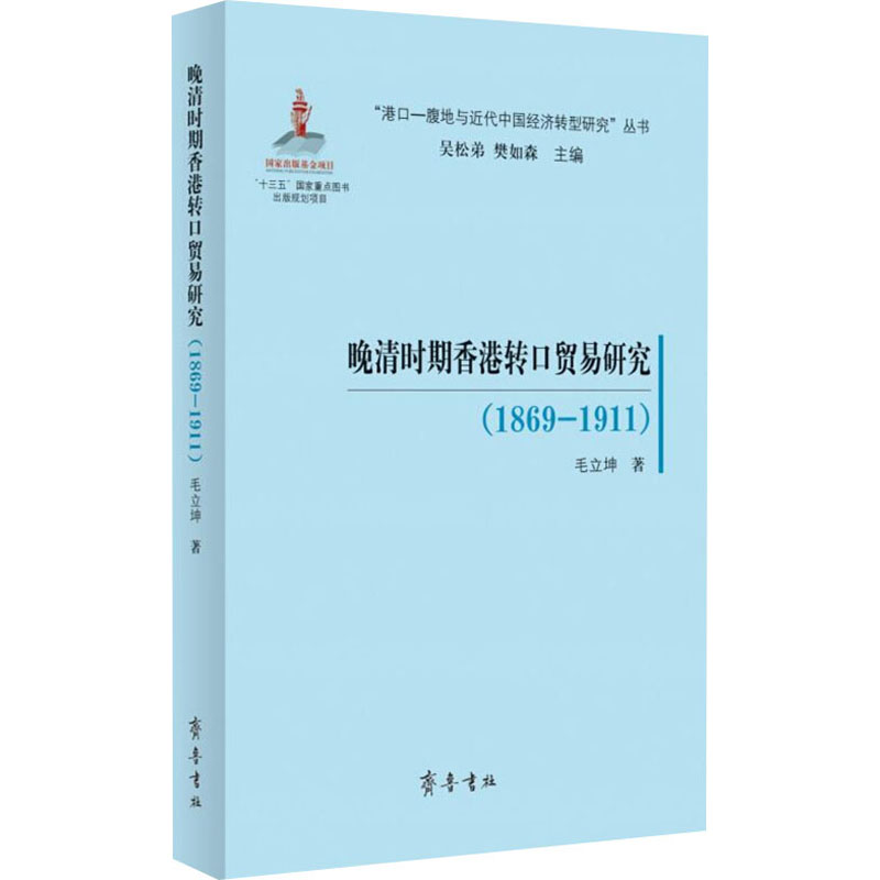 晚清时期香港转口贸易研究(1869-1911)
