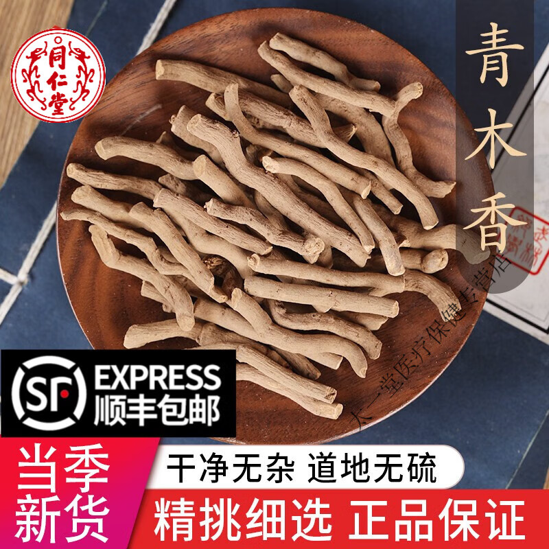 北京同仁堂中药材店铺特级青木香 马兜铃根 土青木香 青藤香 500g包邮