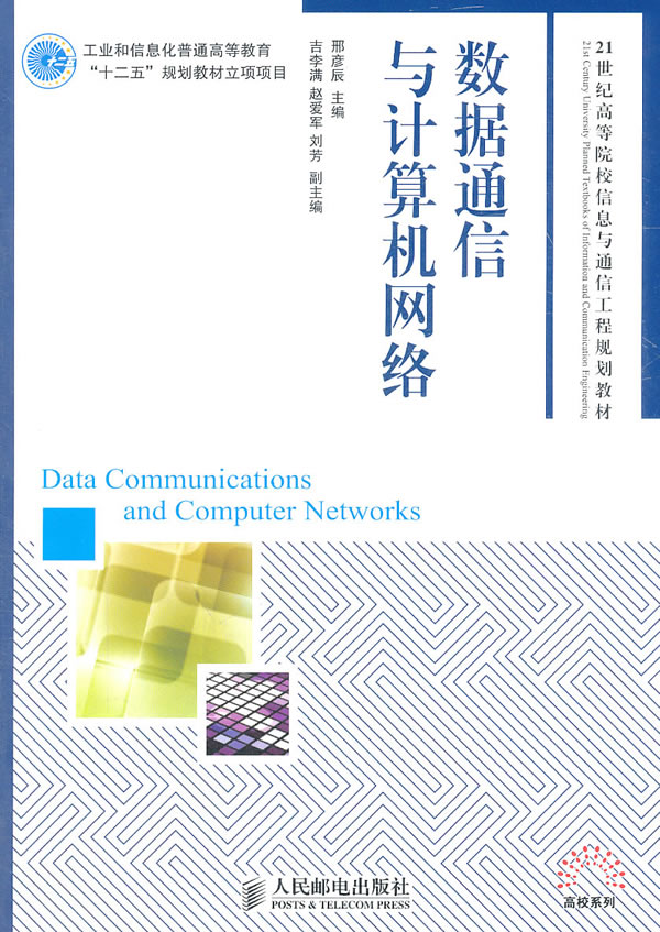 数据通信与计算机网络【正版图书】