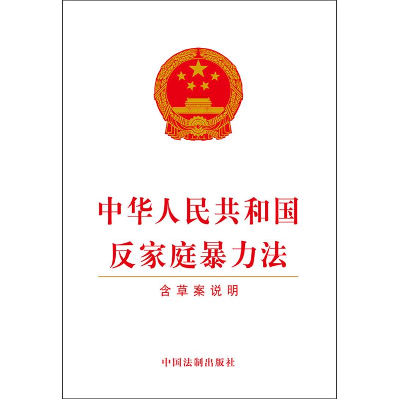 中华人民共和国反家庭暴力法