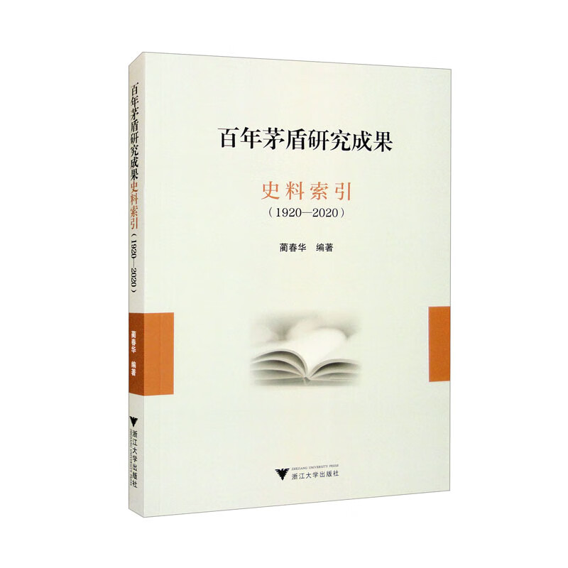 百年茅盾研究成果史料索引(1920-20