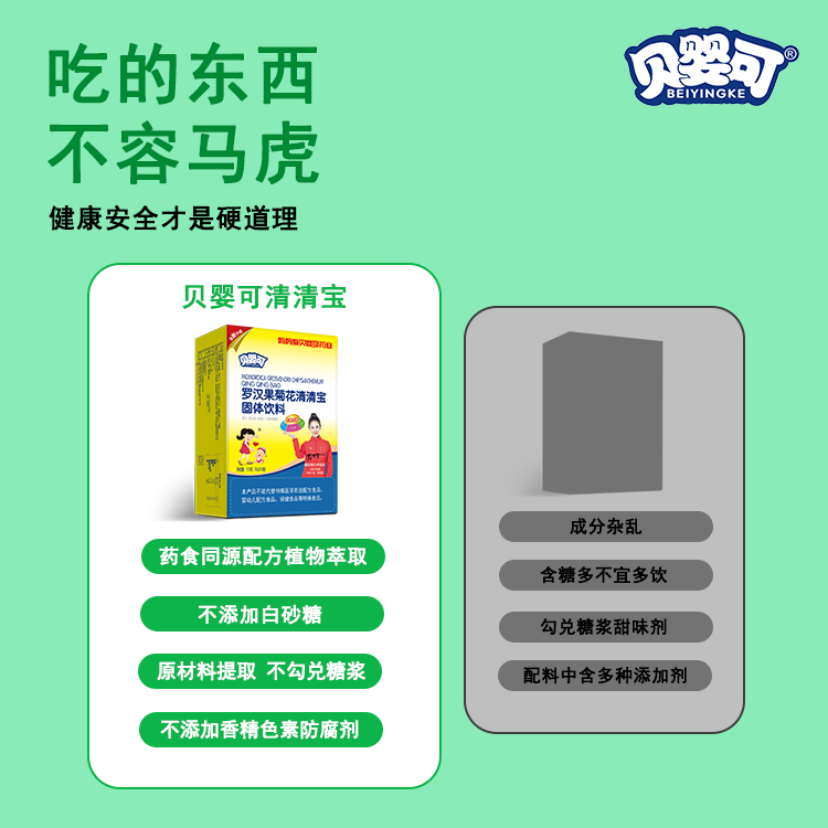 贝婴可金银花菊花清清宝浓缩升级装植物成分科学配方 罗汉果菊花清清宝