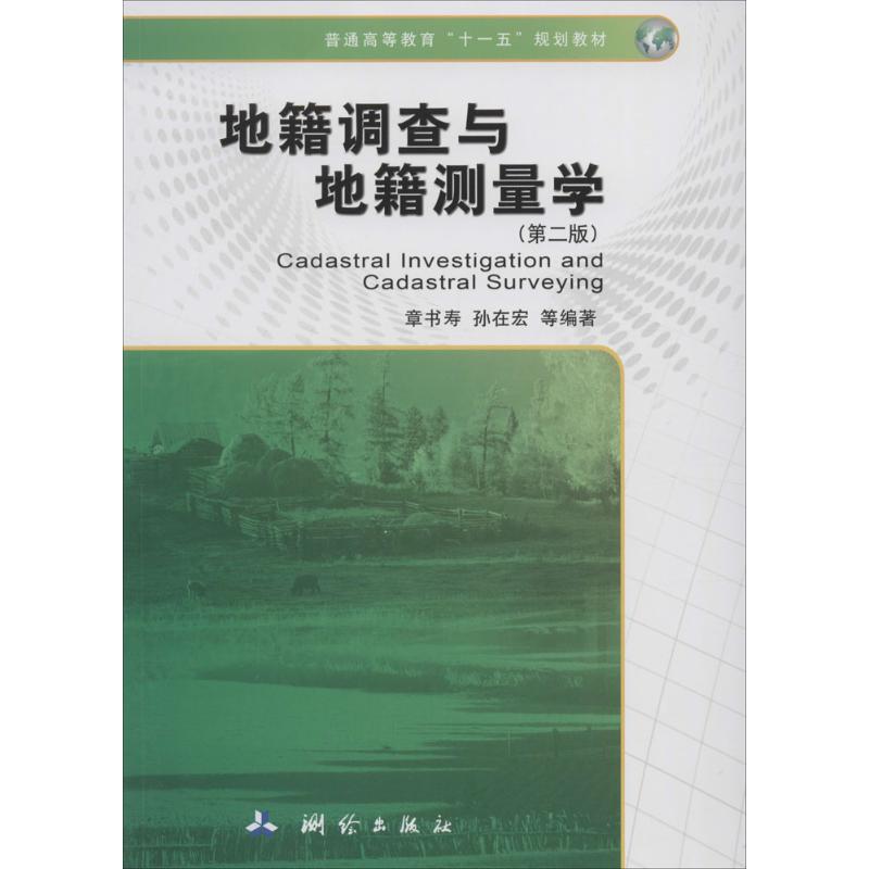 地籍调查与地籍测量学(第2版)