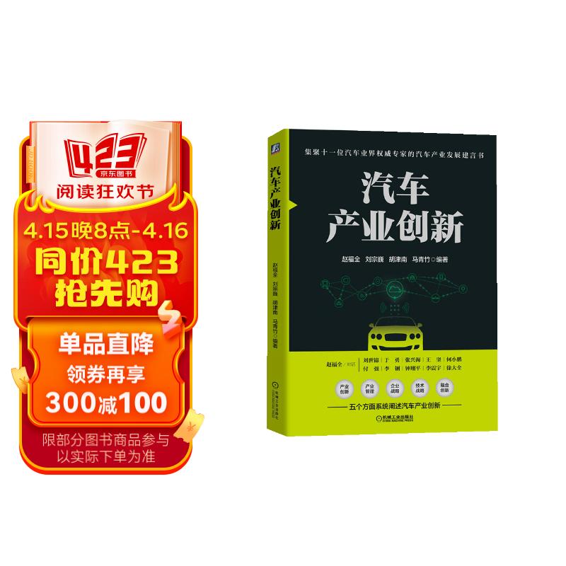 汽车产业创新 集聚十一位汽车行业专家的汽车产业战略发展建言书