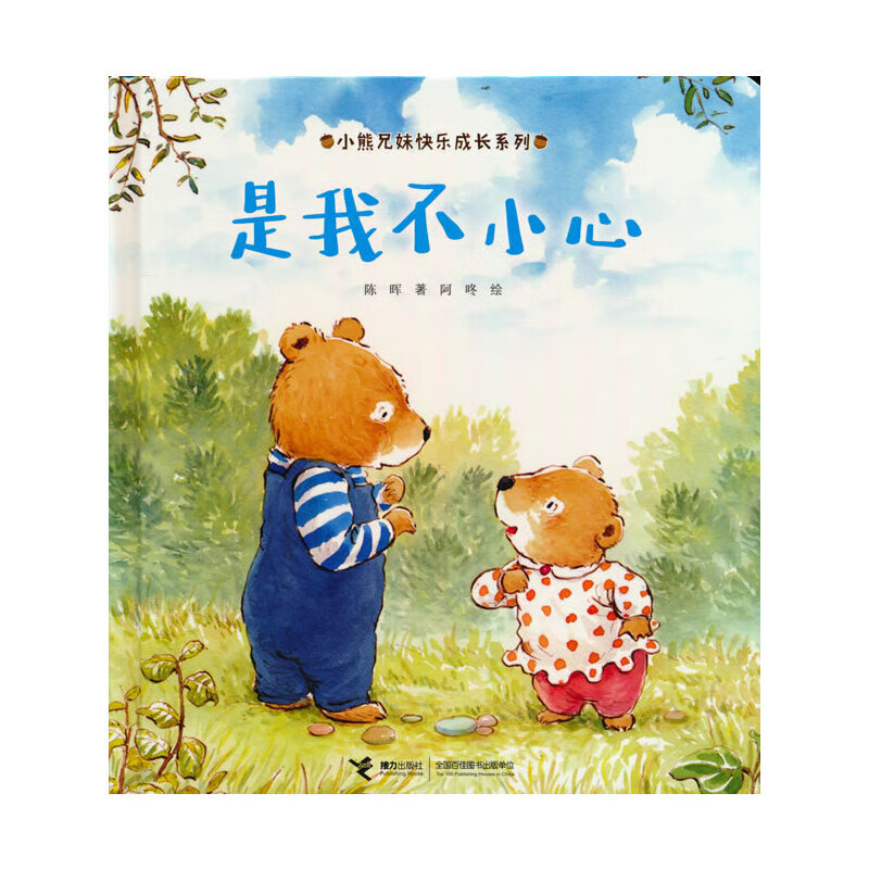 小熊兄妹快乐成长系列:是我不小心