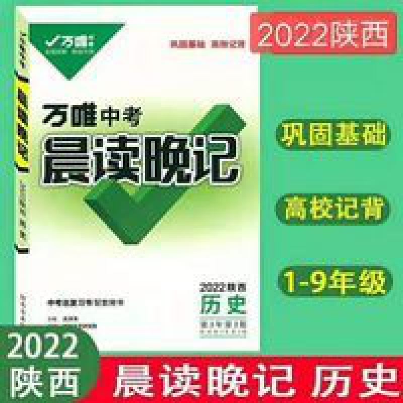 2022版万维中考晨读晚记历史陕西专版中考初中历史速记 万维中考晨读