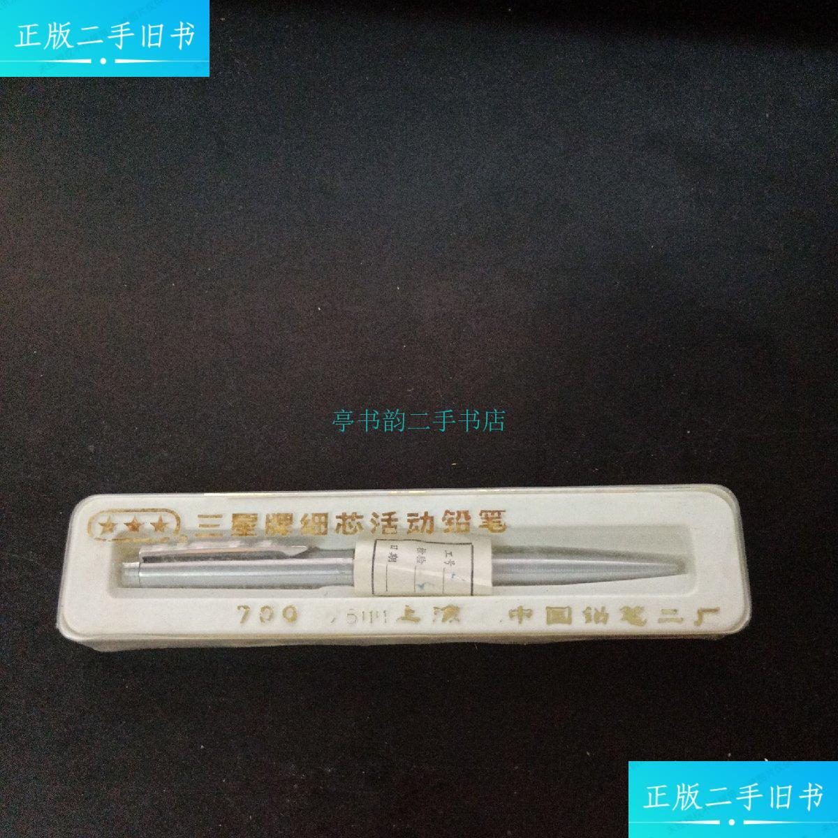 【二手9成新】三星牌细芯活动铅笔 中国铅笔二厂