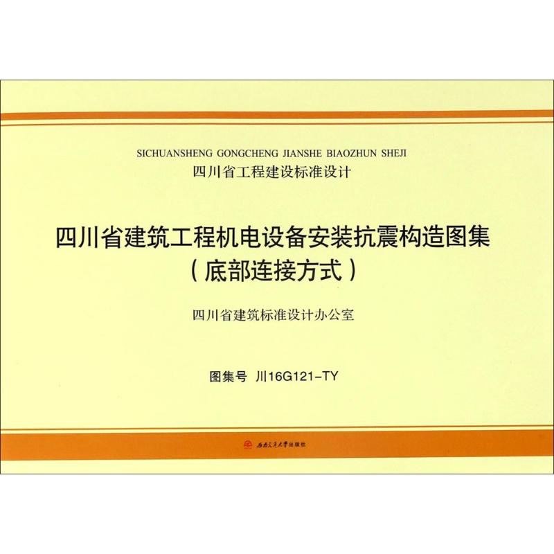 四川省建筑工程机电设备安装抗震构造图集