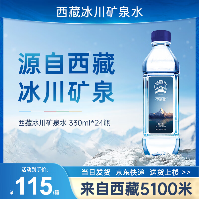 5100定制布宿醉西藏冰川矿泉水330ml*24瓶 饮用天然矿泉水