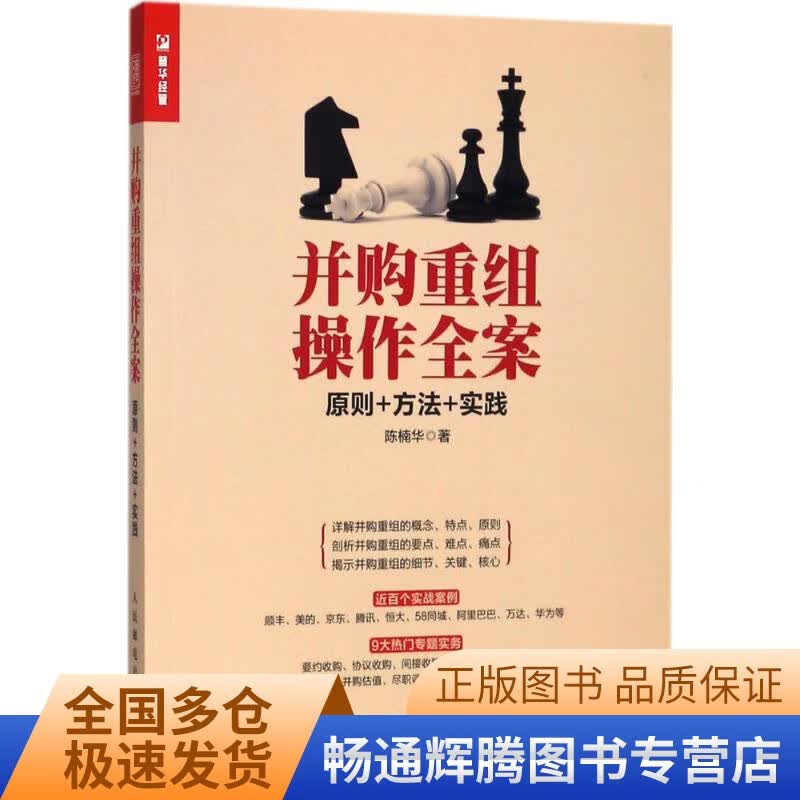 并购重组操作全案 原则 方法 实践【正版现货】