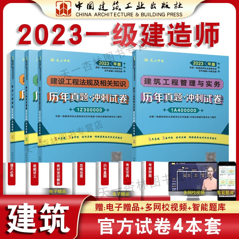 2023官方一建考试历年真题冲刺试卷单本套装经济管理法规市政建筑公路水利机电一级建造师执业资格考试用书 官方一建 建筑 试卷4本套