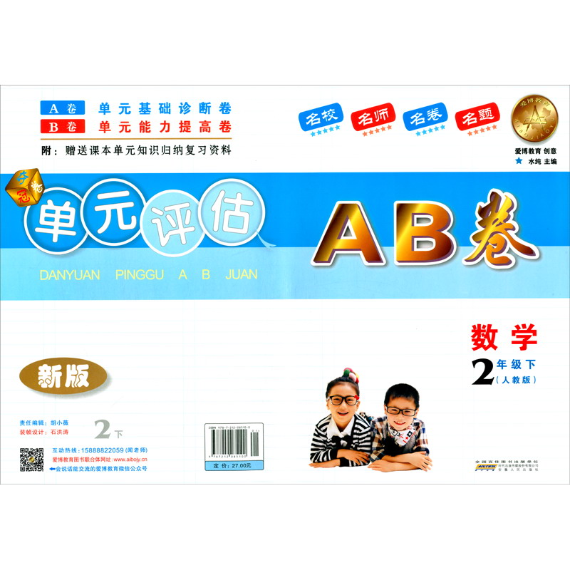 数学（2下人教版新版）/单元评估AB卷