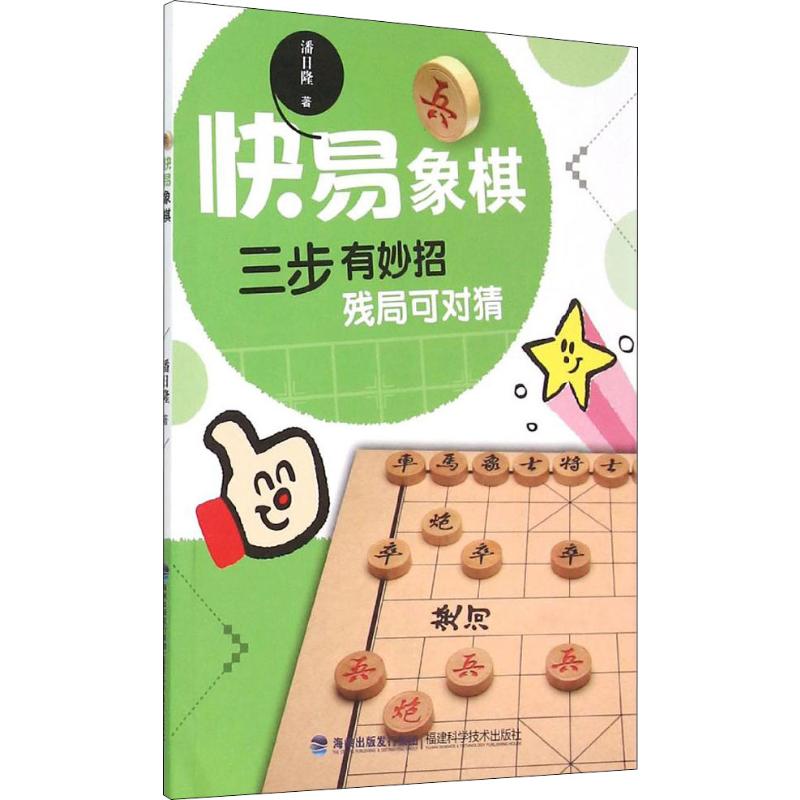 快易象棋 潘日隆 书籍