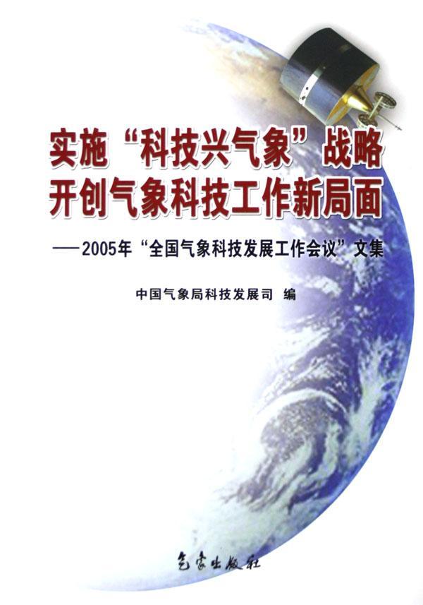 实施"科技兴气象"战略 气象科技工作新局面:2005年"全国气象科技发展