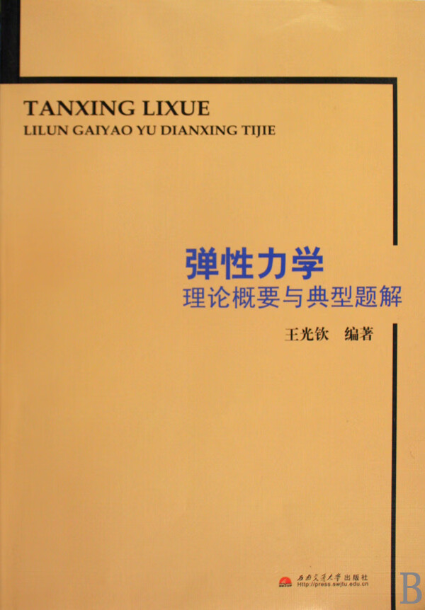弹性力学理论概要与典型题解