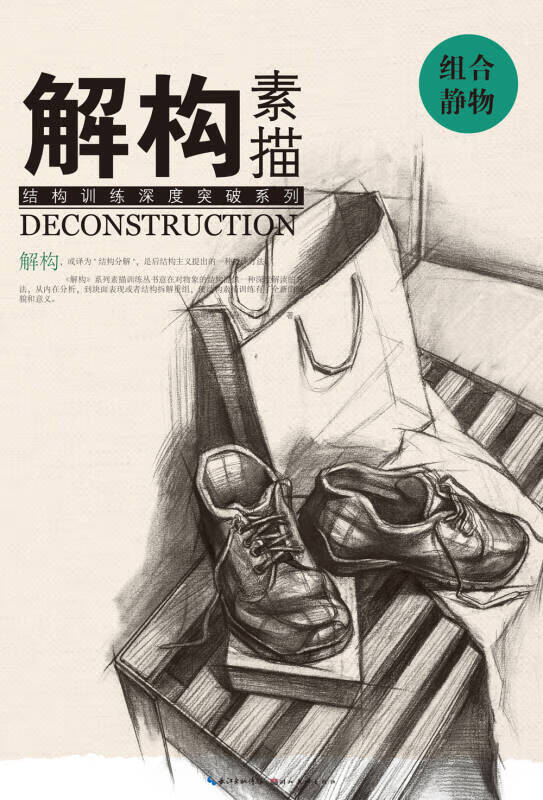解构 素描 组合静物【好书】