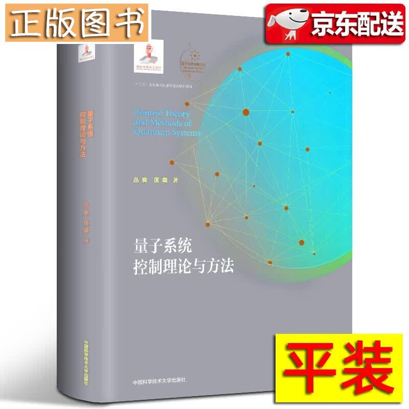 【平装】量子系统控制理论与方法 量子科学出版工程第一辑 中国科学技术大学出版社