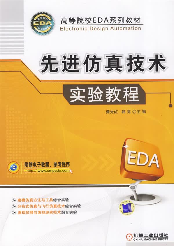 先进仿真技术实验教程【正版图书】