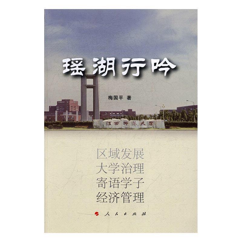瑶湖行吟梅出版社9787010174358 社会科学书籍
