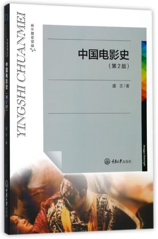 中国电影史(第2版)/影视传媒书系