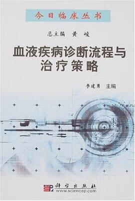 正版现货血液疾病诊断流程与治疗策略 李建勇 9787030194565