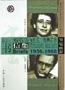 汉娜 阿伦特 海菌利希 布鲁希尔书信集(1936-1968)