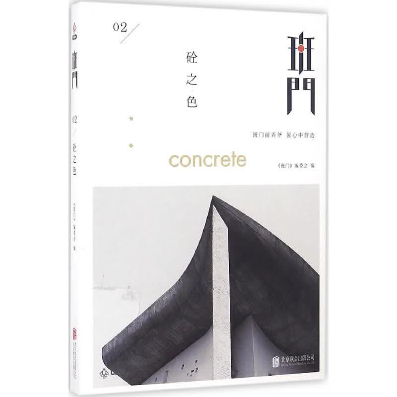 班门砼之色