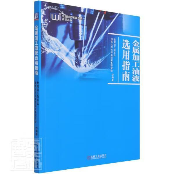 金属加工油液选用指南/制造装备选用系列丛书金属加工杂志社机械工业出版社9787111681021 工