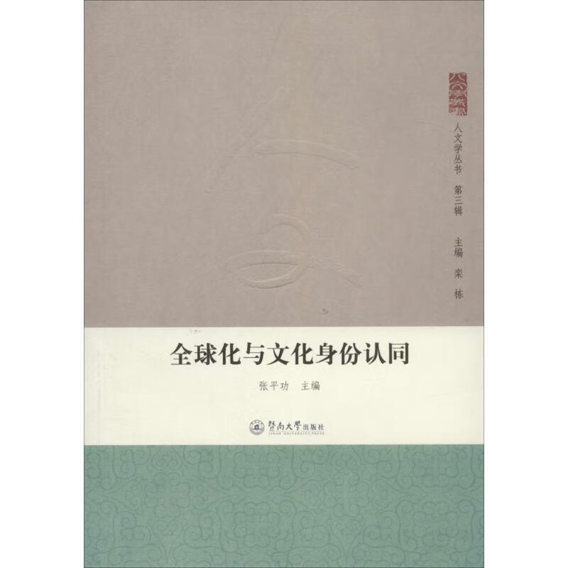 全球化与文化身份认同(3)