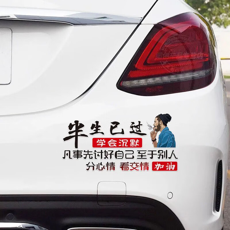 半生已过学会沉默创意文字汽车贴纸车身装饰划痕个性天窗车尾贴画