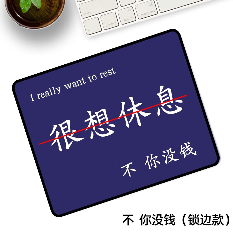 你没钱(锁边) 260*210mm