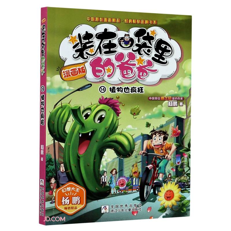 装在口袋里的爸爸(漫画版14植物也疯狂)