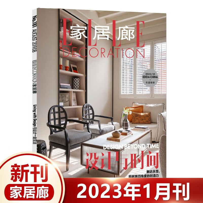 8月朱珠封面 家居廊杂志ELLEDECORATION2023年7/6/5/4/3/2/1/含22年12/11/10/9月赵又廷封面 家居生活装潢期刊 2023年1月