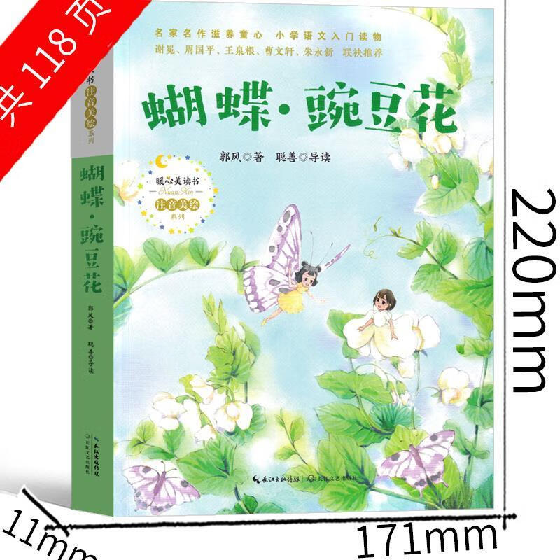 蝴蝶豌豆花一年级注音版郭风著中国经典童诗绘本小学生必读课外书 虎窝购