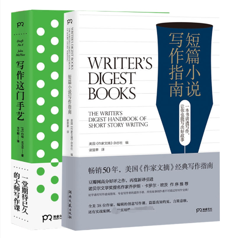 写作这门手艺&短篇小说写作指南 共2册