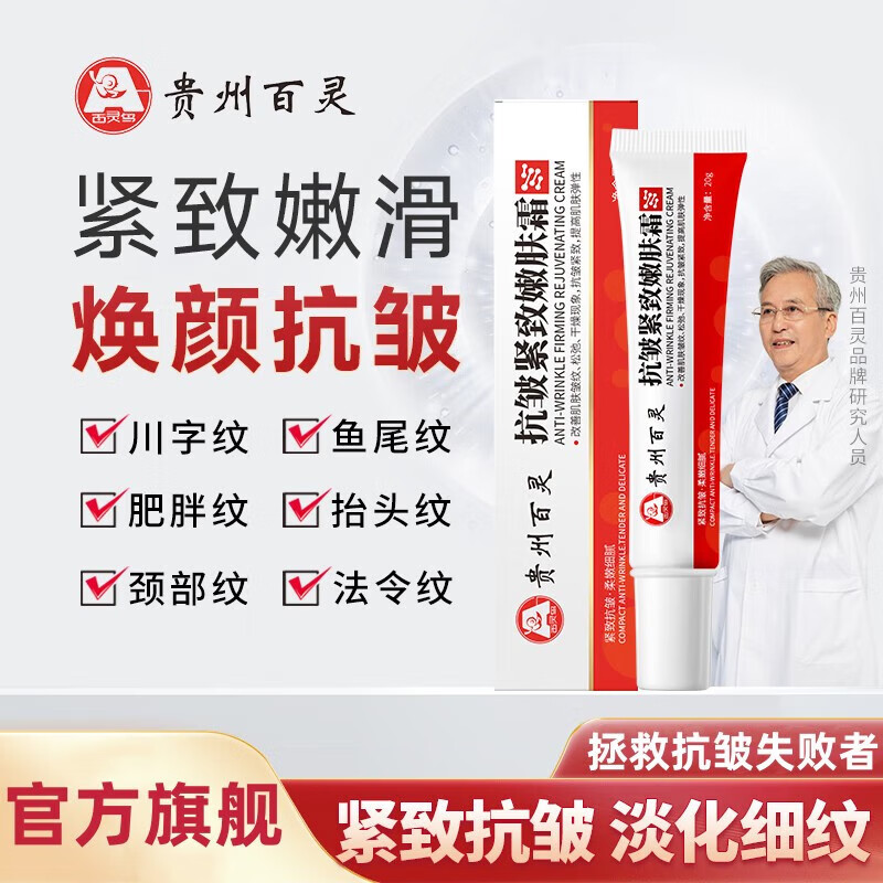 百灵鸟贵州百灵鸟抗皱紧致嫩肤霜提拉紧致补水法令纹抬头纹男女针对皱纹 【贵州百灵 抗皱嫩肤】两支