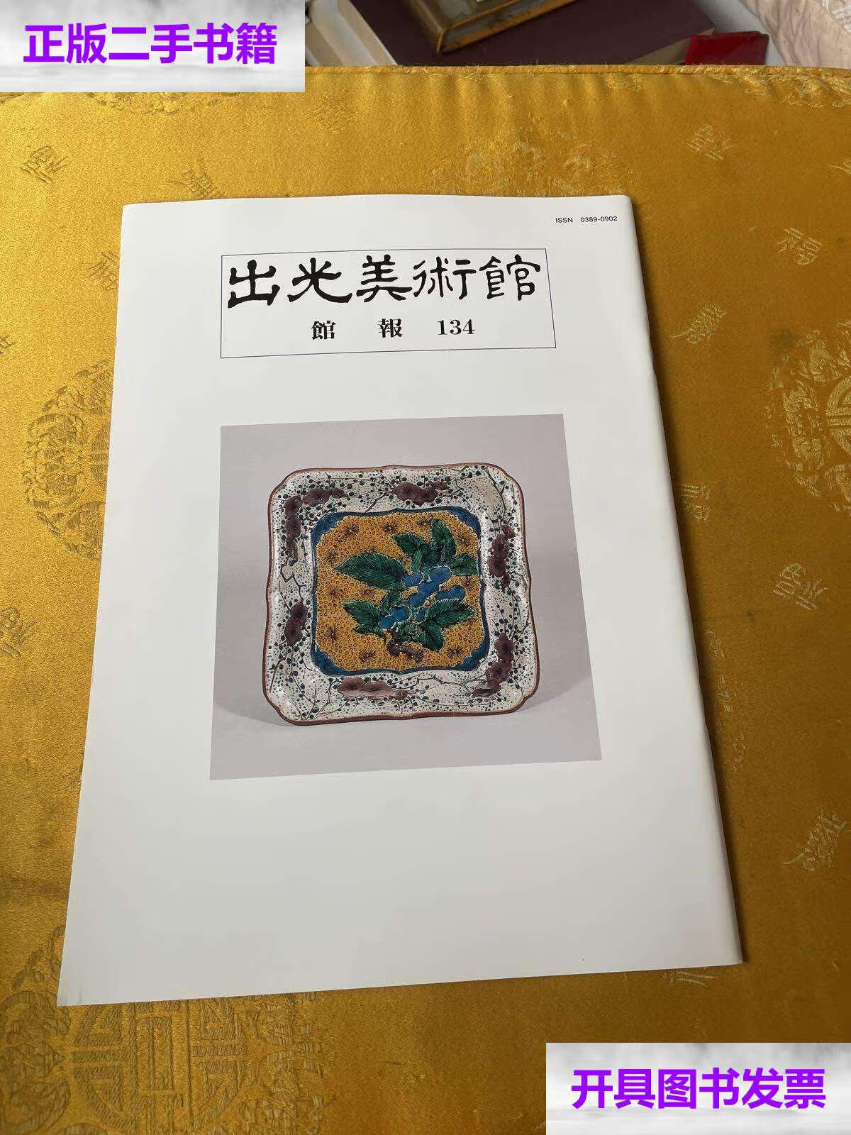 【二手9成新】出光美术馆馆报134, /不详 出光美术馆