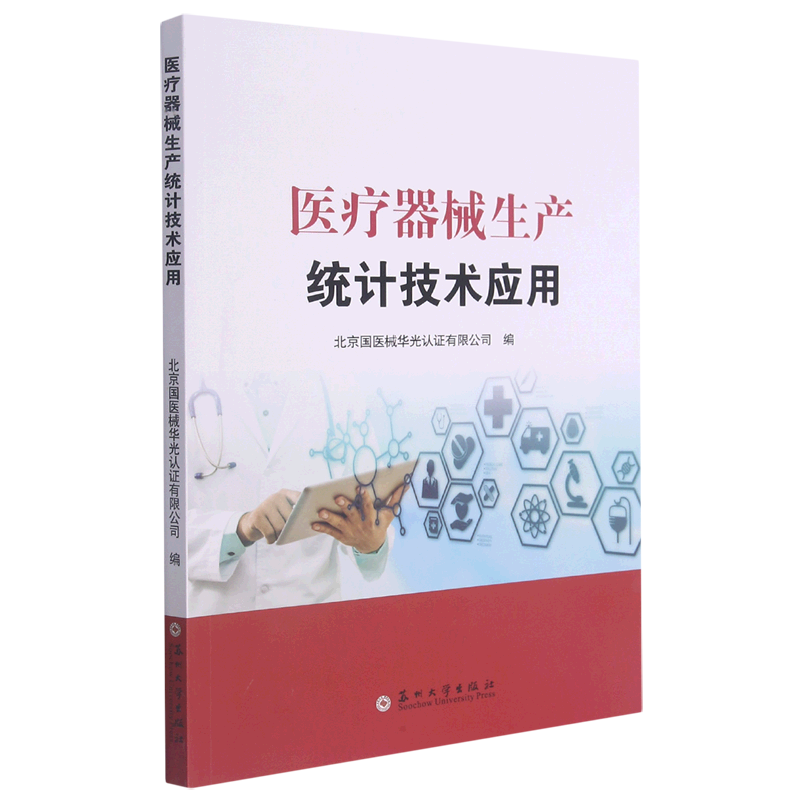 医疗器械生产统计技术应用
