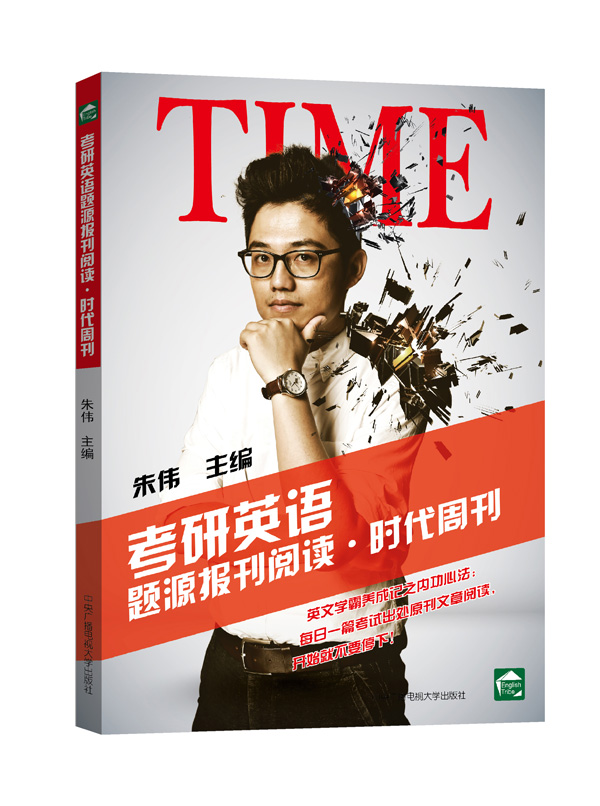 朱伟考研阅读 考研英语题源报刊阅读 时代周刊【正版图书】