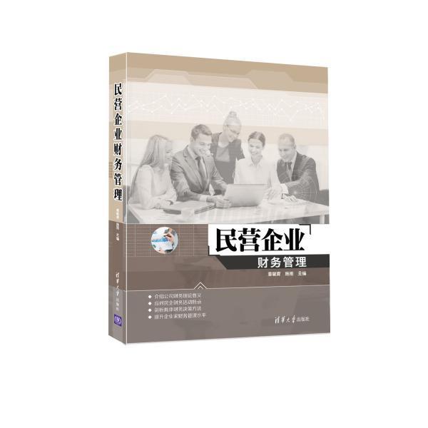 包邮：民营企业财务管理管理 图书