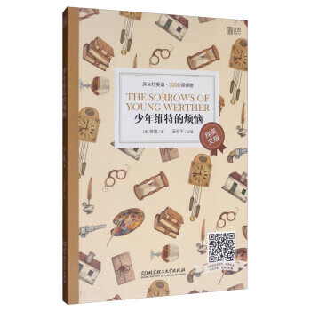 床头灯英语·3000词读物（纯英文）：少年维特的烦恼9787568272636