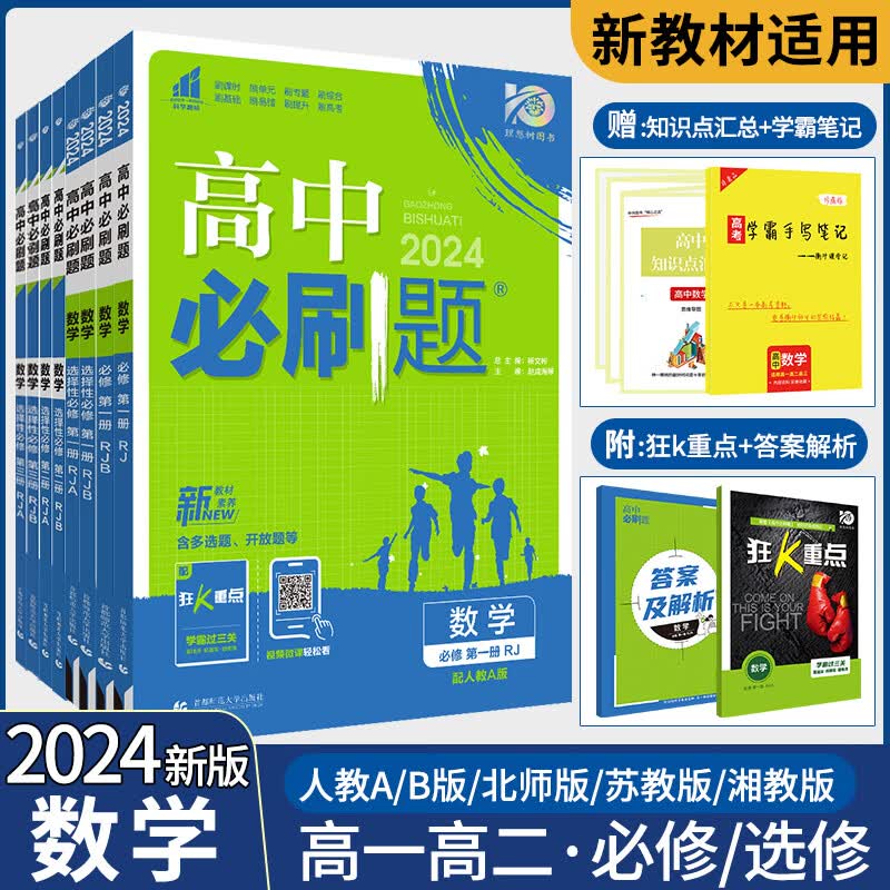 【数学各版本】2024版高中必刷题数学必修第一册选择性必修一二三123高中数学必修第二册RJ人教AB苏教北师大版同步练习册高一高二必刷题教辅资料 高一上【数学】必修1人教A 高中必刷题使用感如何?