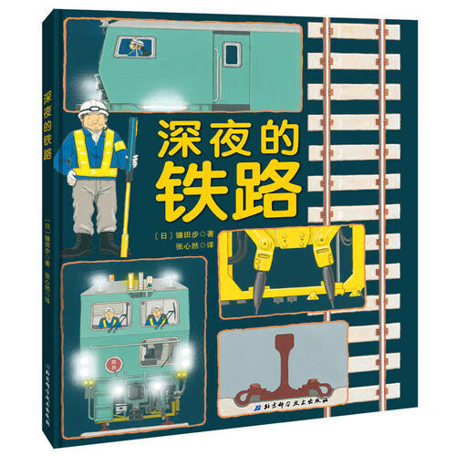 深夜的铁路【正版好书】