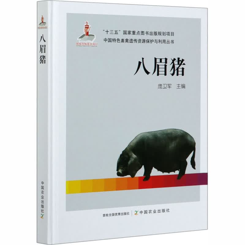 八眉猪