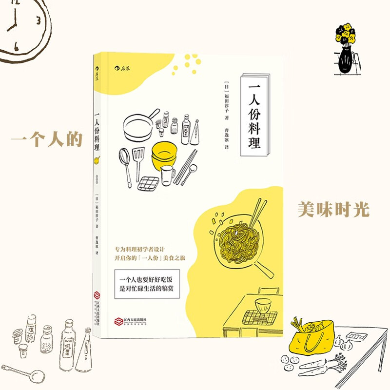 一人份料理 新手入门料理基础 上班族中餐西餐面食 料理与食谱设计