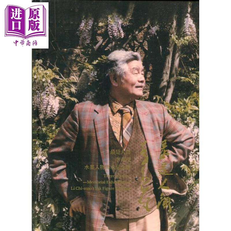 最是人间：李奇茂水墨人物传承纪念展（精装）港台原版 杨同慧 国父纪念馆