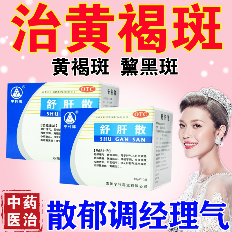 斑中药】黄褐斑黑斑雀斑肝郁气滞所致的黛黑斑中药治 宁竹牌 舒肝散 1