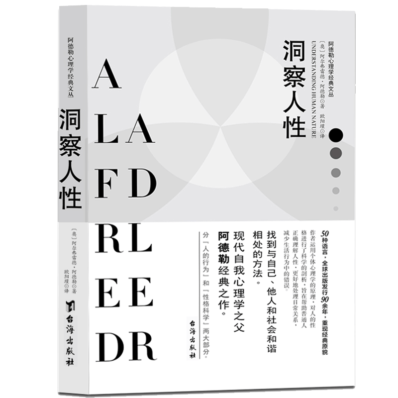 阿德勒作品集哲学经典著作书籍 阿德勒心理学经典文丛：洞察人性定价35